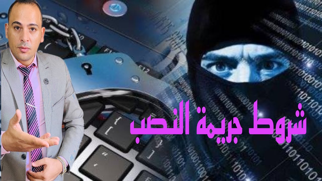 شروط جريمة النصب واركانها وعناصرها وعقوبتها