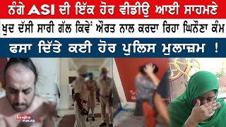 ਹੁਣ ਨੰਗੇ ASI ਦੀ ਆਈ ਇੱਕ ਹੋਰ Viral Video ਸਾਹਮਣੇ | ASI Viral Video | Punjab Police | Sanjha Punjab Tv|