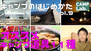 キャンプの始め方【初心者におすすめキャンプ道具11種ご紹介】女子キャンプ、ソロキャンプ、ファミリーキャンプの始め方　キャンプ初心者さん向けです