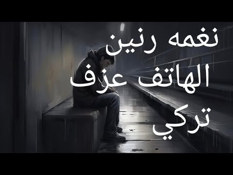 اجمل نغمه رنين الهاتف عزف تركي راقي حزين