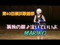 孤独の扉・泣いていいよ/第40回横浜歌謡祭♪MARIKO