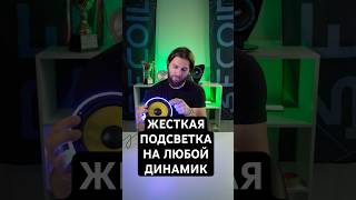 Управляется с телефона подсветка для динамиков Recoil RING65-RGB #автозвук #recoilaudio #caraudio