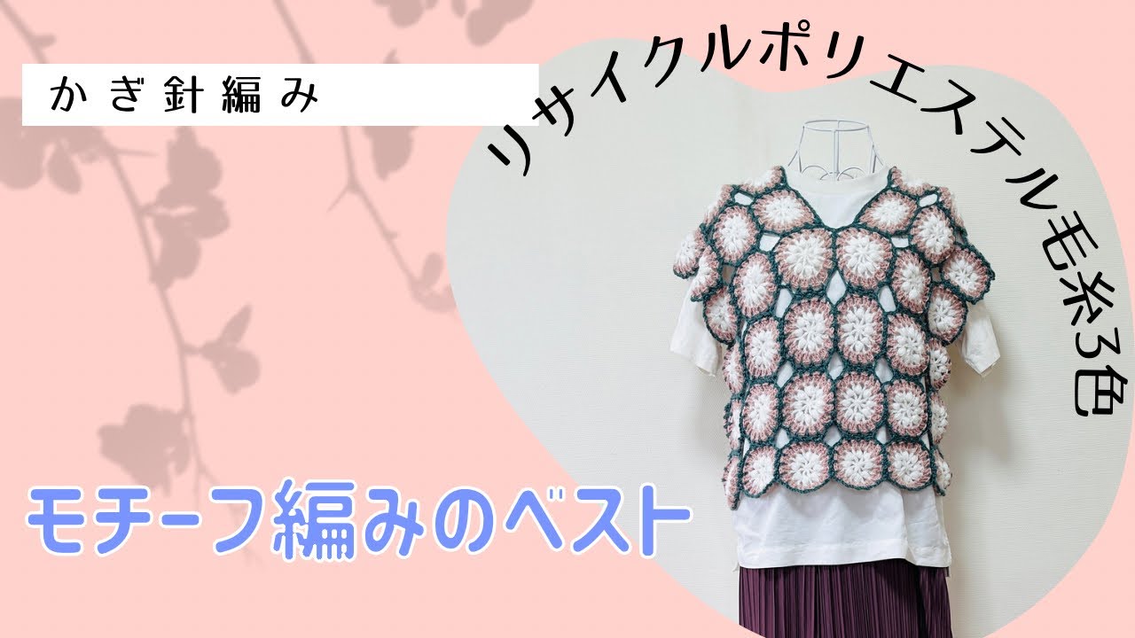 アルベロベロ☆モチーフかぎ針編みニットベスト 手仕事の素晴らしさ！　102210 アルベロベロ☆モチーフかぎ針編みニットベスト 手仕事の素晴らしさ