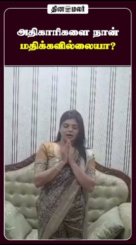 அதிகாரிகளை நான் மதிக்கவில்லையா?
