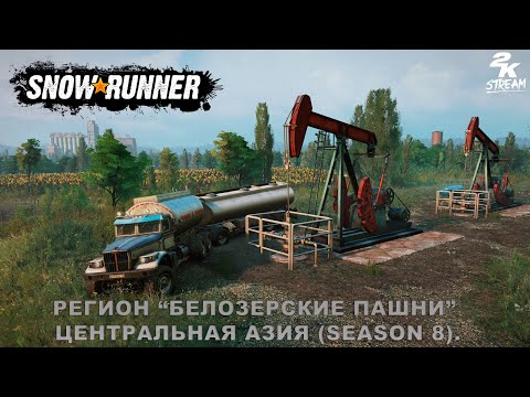 SnowRunner - Регион «Белозерские Пашни» Центральная Азия (Season 8). #6 Steam версия.