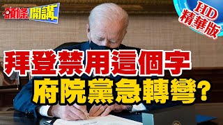 【頭條開講】20210128 拜登打臉「那位先生」 譴責歧視性汙名化稱呼 府院黨不敢吭聲! 精華版 周玉琴 林嘉源