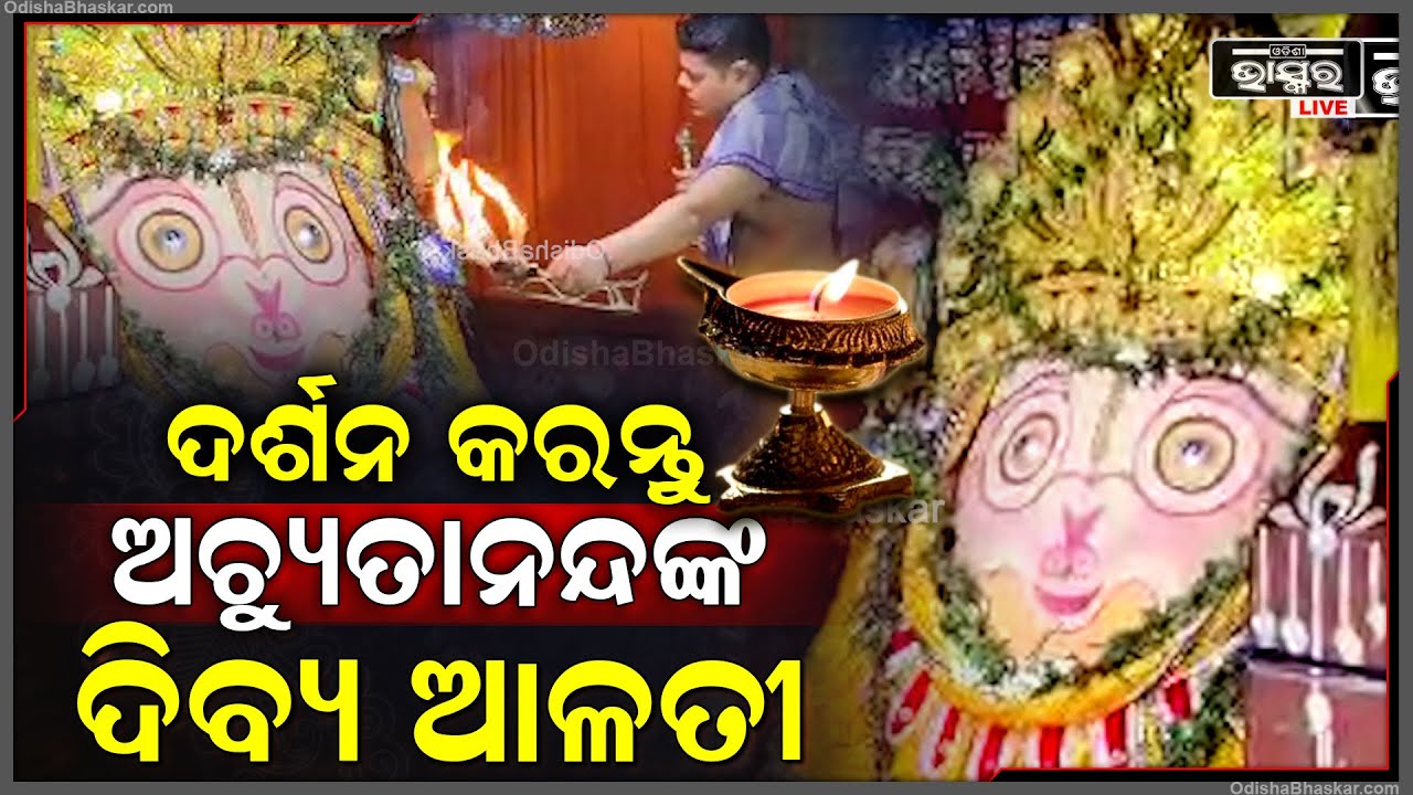 ସକାଳୁ ସକାଳୁ ବାବା ଅଚ୍ୟୁତାନନ୍ଦଙ୍କ ଆଳତୀ ଦର୍ଶନ କରନ୍ତୁ..ଦିନଟି ଆପଣଙ୍କର ମଙ୍ଗଳମୟ ହେବ
