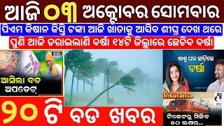 3 October 2022 Odia News / Ajira Odia Niuju / Heavy Rain ln Odisha / Sikho Dekho Odia News Today