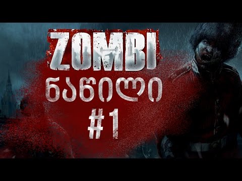 ZOMBI ნაწილი 1