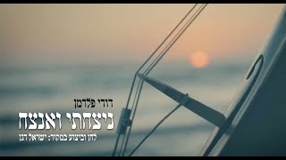 דודי פלדמן - ניצחתי ואנצח | Dudi Feldman - Nitzachti Vaanatzeach