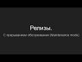Релизы. С прерыванием обслуживания (Maintenance mode)