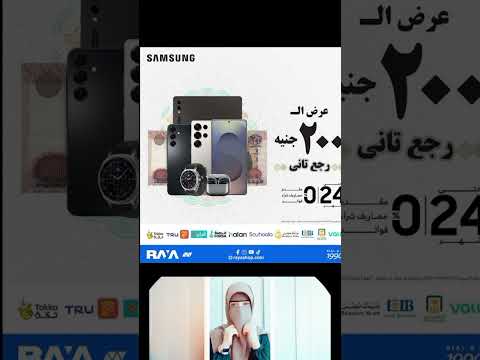 عرض 200جنيه رجع تاني من سامسونج 