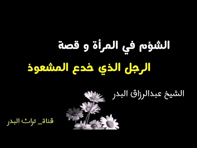 الشؤم في المرأة وقصة الرجل الذي خدع المشعوذ الشيخ عبد الرزاق البدر حفظه الله