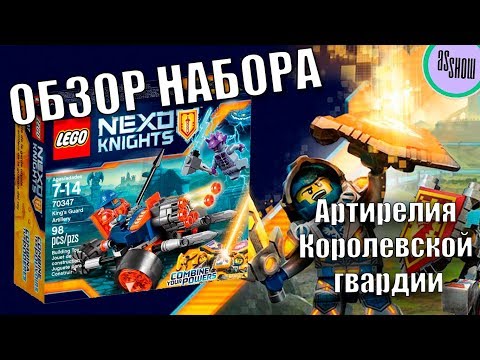 Обзор набора LEGO NEXO Knights 2017: 70347 "Артиллерия Королевской гвардии" Обзор набора LEGO NEXO Knights 2017: 70347 "Артиллерия Королевской гвардии"