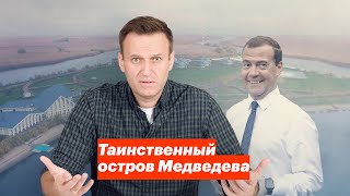 Таинственный Остров Медведева