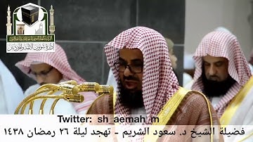 🕋 [مقطع مرئي] الشيخ سعود الشريم | تهجد ليلة 26.رمضان.1438هـ | سورة المائدة 🌙