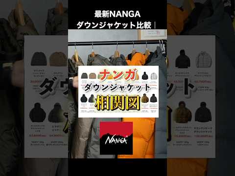 最新NANGAダウンジャケット比較|価格・スペックまとめ#shorts