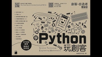 學 Python 玩創客 - Lab6光感應自動電燈FM610A