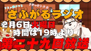 さふがるラジオ第二十九回　#29
