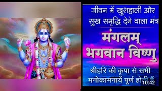 मंगलम भगवान विष्णु मंत्र #Mangalam Bhagwan Vishnu mantra for all happiness