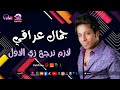 لازم نرجع زي الاول   جمال عراقي حالتي