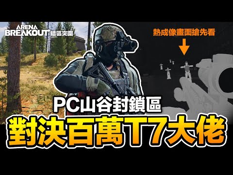 PC版山谷封鎖區/正面對決百萬T7大佬 熱成像實測 Arena Breakout 暗區突圍 手遊【我不喝拿鐵 遊戲實況】