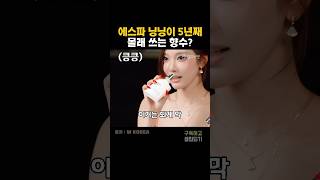 에스파 닝닝이 5년째 몰래 쓰는 향수? #에스파닝닝 #향수추천 #아이돌향수