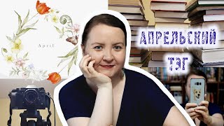 АПРЕЛЬСКИЙ КНИЖНЫЙ ТЭГ ОТ @keepyourseats