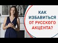 Как избавиться от русского акцента в английском языке? | 4 эффективных способа | Мария Гурьева