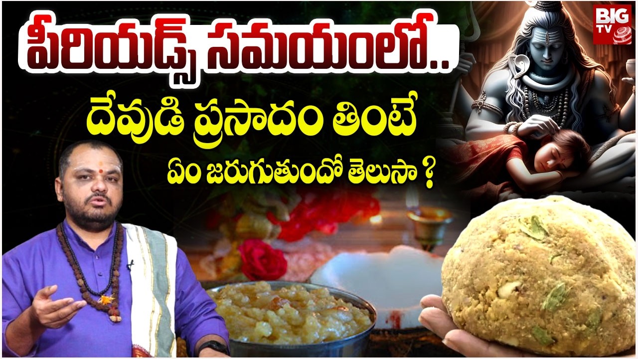 పీరియడ్స్ సమయంలో..దేవుడి ప్రసాదం తింటే ఏం జరుగుతుందో తెలుసా ? | Dharma Sandhehalu | Puja Vidhanam