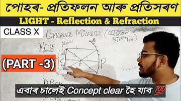 Part- 3 || Class 10 light chapter in Assamese ||   science ||পোহৰ প্ৰতিফলন আৰু প্ৰতিসৰণ |HSLC 2025