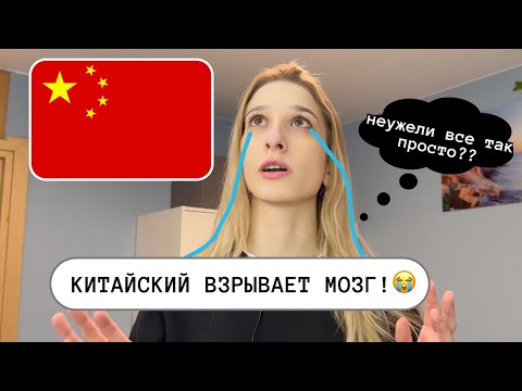 Видео: Учу китайский месяц🐼 ВОТ ЧТО Я ПОНЯЛА😱 типичные ошибки и советы