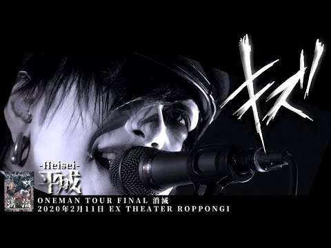 キズ (KIZU) - 平成 (Heisei)【ONEMAN TOUR FINAL 消滅 2020年2