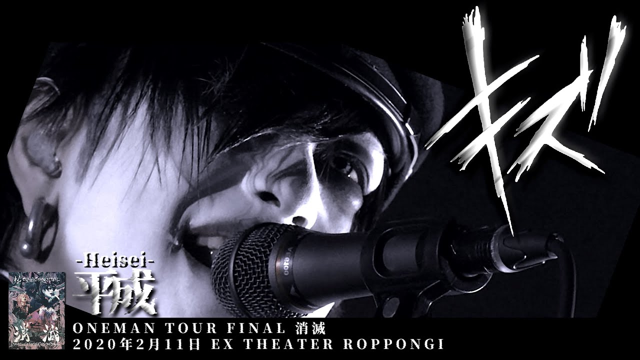 キズ/ONEMAN TOUR FINAL 消滅 2020年2月11日EX TH… キズ (KIZU) - 平成 (Heisei)【ONEMAN TOUR FINAL 消滅 2020年2