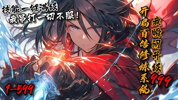 《開局百倍修鍊系統， 我瞬間升級999》1-599姜辰穿越異界，得百倍修鍊系統，隨時都在變強！基礎武技都升為天階！劍意難領悟？我有百倍修鍊系統，不過分分鐘的事！姜辰手握百倍修鍊系統，從此吊打一切不服！ - 天天要聞