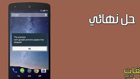 حل مشكلة تم ايقاف العملية com.google.process.gapps لهواتف الاندرويد