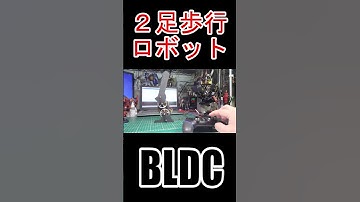 #ブラシレスモータ #BLDC #motor #SimpleFOC #ESP32 #2足歩行ロボット #二歩行ロボット #電子工作 #Shorts