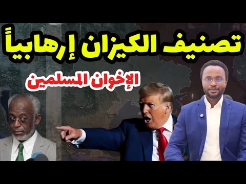 من الآخر رسميا ترامب يصنف الإخوان المسلمين الكيزان جماعة إرهابية خارجية