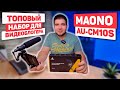 ТОПОВЫЙ НАБОР ДЛЯ ВИДЕОБЛОГЕРА ЗА КОПЕЙКИ 🔥 ОБЗОР MAONO AU-CM10S