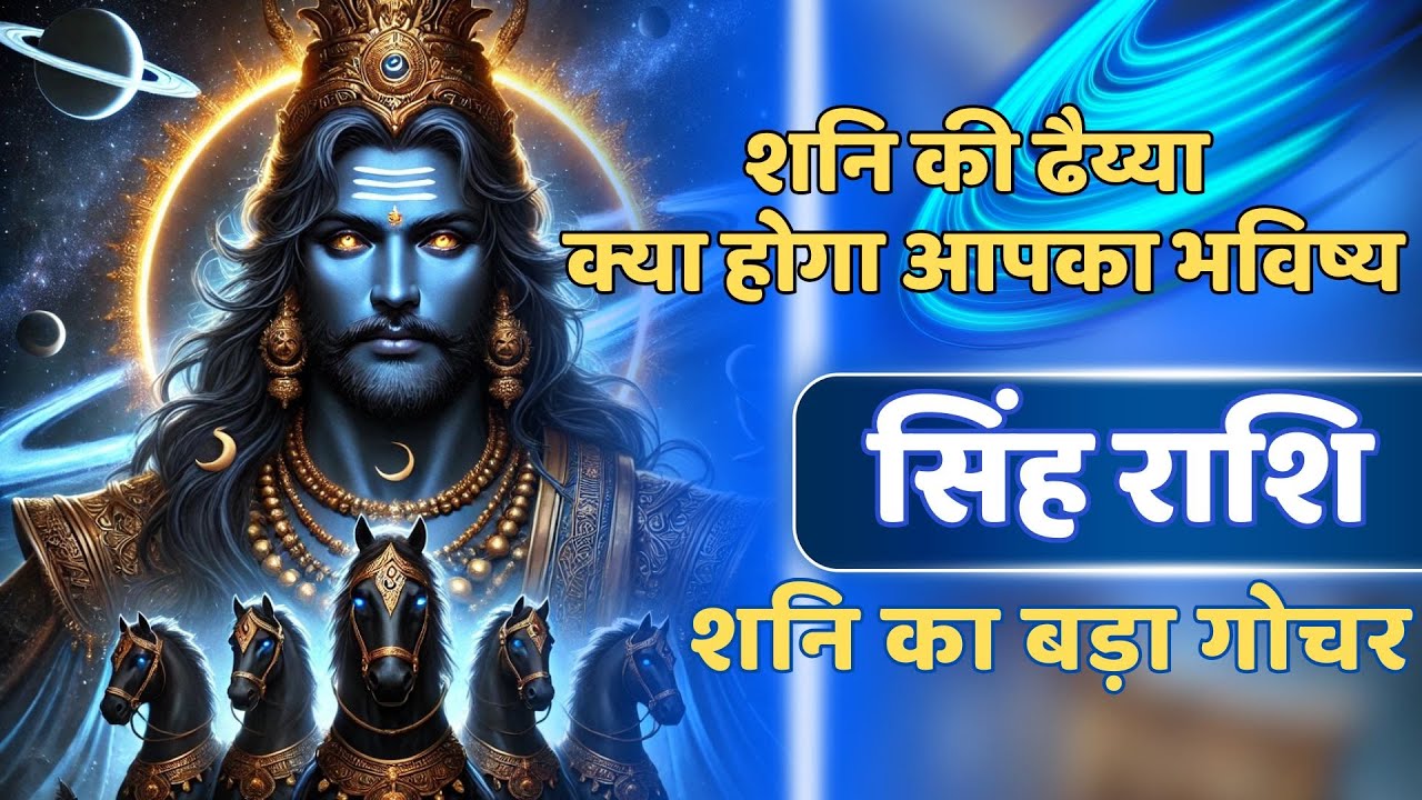 Shing Rashi सिंह राशि 😊 Singh Rashi Shani Dhaiya | leo saturn 2025 #leo #singhrashi ...