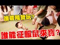 一群YouTuber第一次接觸鼠來寶 有辦法征服它嗎?【Bobo TV】新手爸媽上路#20