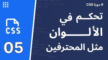 شرح نظام الألوان في css بطريقة بسيطة وواضحة | الدرس الخامس