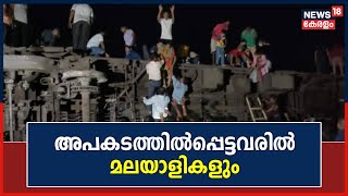 Balasore Train Accident | കൂട്ടിയിടിച്ചത് മൂന്ന് ട്രെയിനുകൾ; അപകടത്തിൽപ്പെട്ടവരിൽ മലയാളികളും