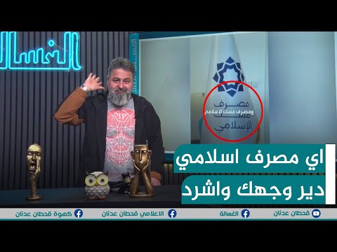 وين ما تشوف مصرف اسلامي دير وجهك واطفر الغسالة مع قحطان عدنان