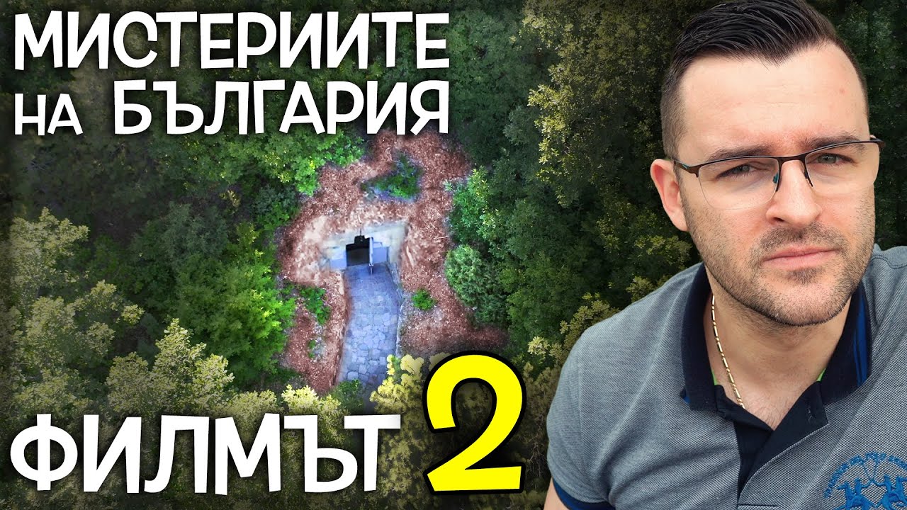 Мистериите на България - ФИЛМЪТ - ЧАСТ 2