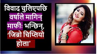 Barsha Raut ले विवाद चुलिएपछि मागिन् माफीः भन्छिन्, जिब्रो चिप्लियो होला Nepali actress -Barsha Raut