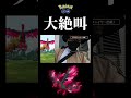 【三鳥】信じられない瞬間。#pokemongo #ガラル三鳥 #ガラルファイヤー #shorts