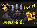 ATM10 เครื่องเริ่มไม่ไหวแล้วววว!! สายเวทย์ Live ที่ 11