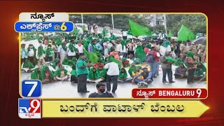 News Express @6: Top Bengaluru Superfast News Stories Of The Day (23-09-2020)