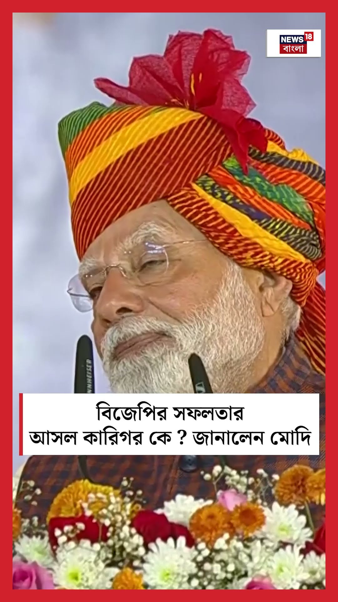 BJP র সফলতার আসল কারিগর কে?  জানালেন PM Modi  | N18S #shorts